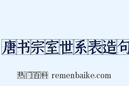 唐书宗室世系表造句是什么意思的图片